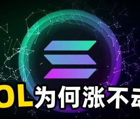 爱游戏体验-SOL空投即将开始，参与用户将获25.49枚代币
